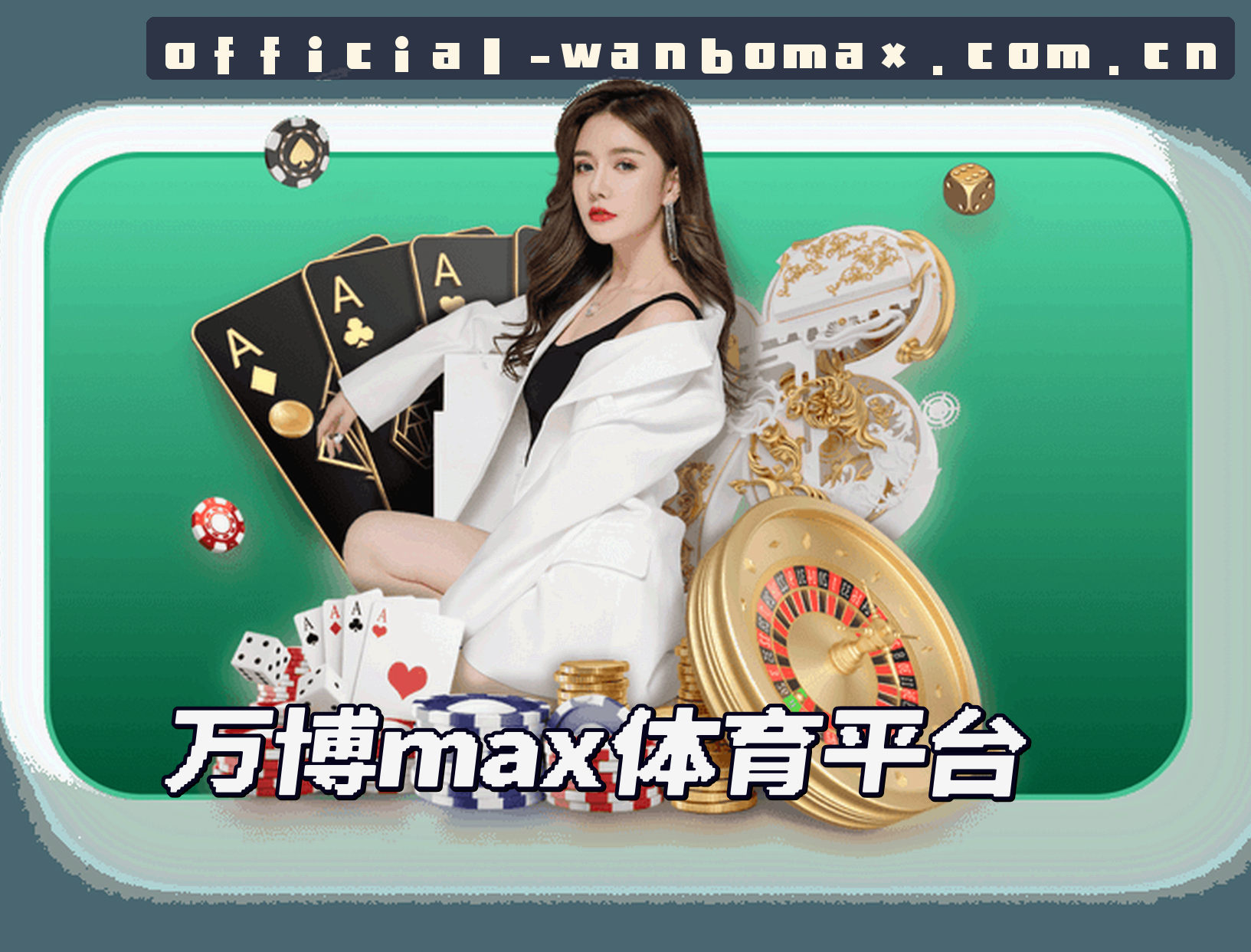 关于【官方】万博max官网入口 - 2026新版