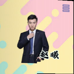 赵曦